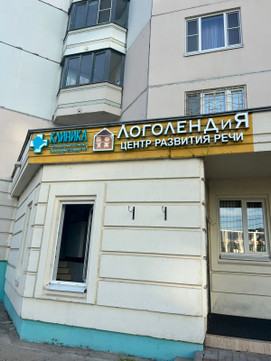Клиника биоакустической коррекции в Красногорске, фото №1