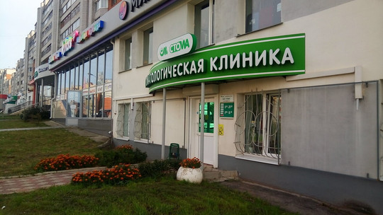 Стоматология Стома, фото №1