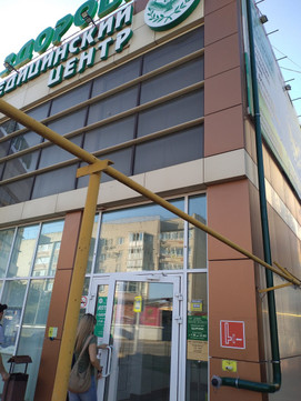 МЦ Здоровье, фото №1