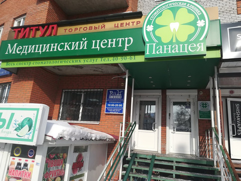 Панацея в пер Карповский, фото №1