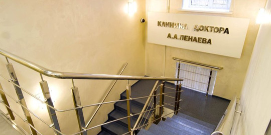 Клиника доктора Пенаева, фото №1