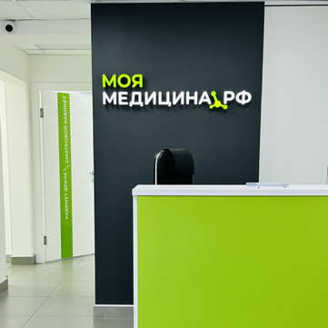 Клиника Моямедицина.рф, фото №1