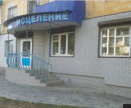 Исцеление, Наркологическая клиника на Смоленской, фото №1