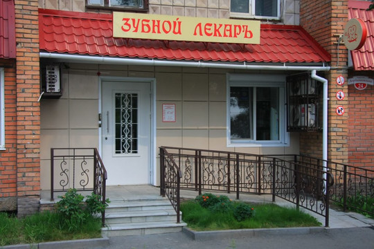 Зубной лекаръ в пер Дербышевского, фото №1