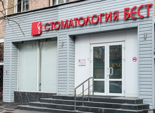 Стоматология Бест, фото №1