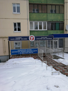 Кабинет мануальной терапии на Хрущёва, фото №1