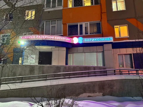 Клиника Варикоза Нет, фото №1