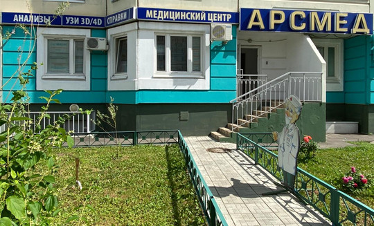 Медицинский центр Арсмед, фото №1
