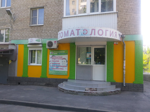 Денторис на 2-й Краснодарской, фото №1