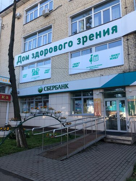 Клиника Дом здорового зрения, фото №1