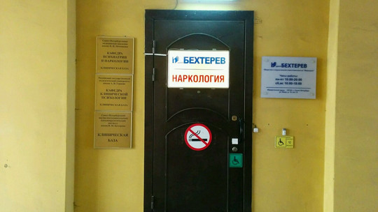 Центр Бехтерев на Мира, фото №1