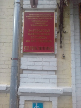 Поликлиника №1 на Хользунова, фото №1
