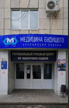 Клиника Медицина будущего, фото №1