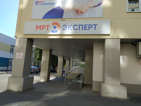 МРТ Эксперт в Магнитогорске, фото №1