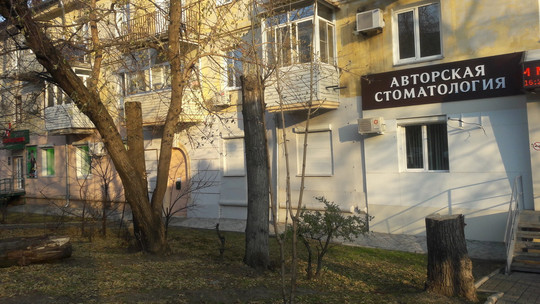 Авторская стоматология на Серышева, фото №1