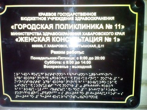 Женская консультация №1 на Иртышской, фото №1