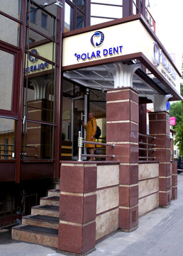 Стоматология Полар Дент, фото №1