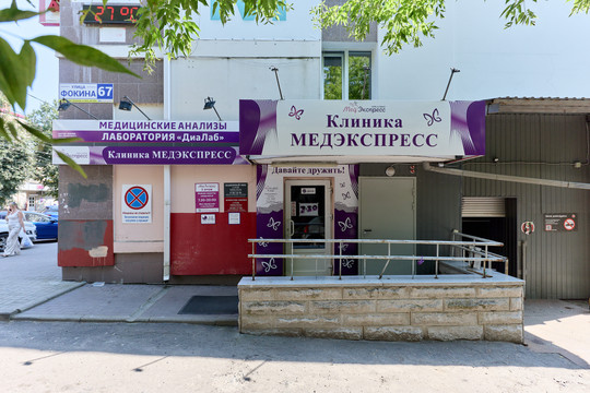 Клиника МедЭкспресс на Фокина, фото №1
