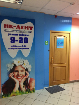 Нк-Дент на Стрельникова, фото №1