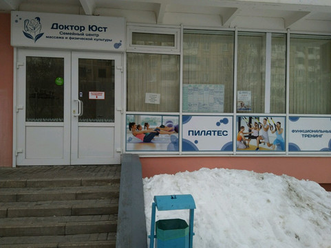 Доктор Юст на Конева, фото №1