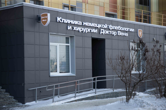 Клиника немецкой флебологии и хирургии «Доктор Вена», фото №1