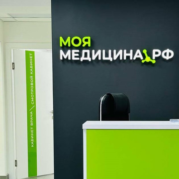 МОЯМЕДИЦИНА.РФ, фото №1
