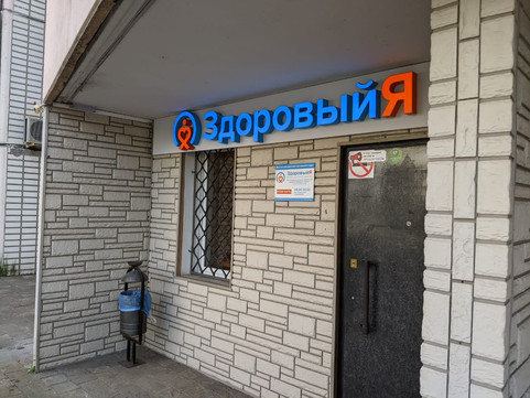МЦ ЗдоровыйЯ на Щёлковской, фото №1