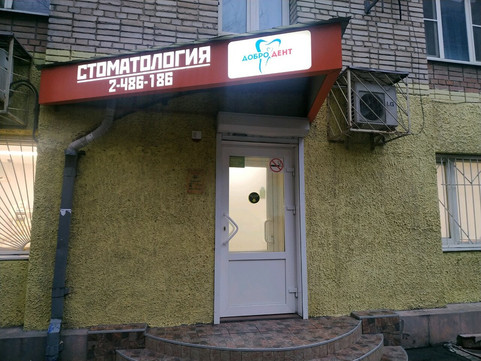 ДоброДент на Волкова, фото №1
