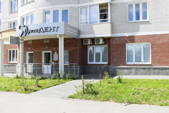 Стоматология «Президент», фото №1