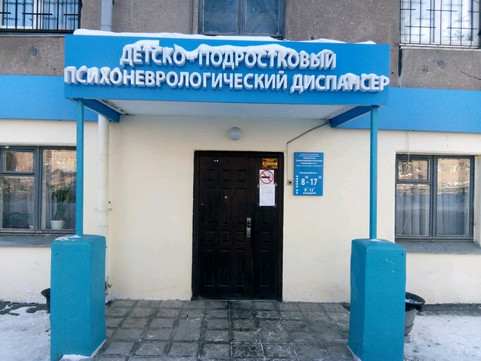 Детский психоневрологический диспансер на Грязнова, фото №1