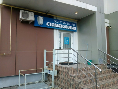 Эстетическая стоматология на Короленко, фото №1