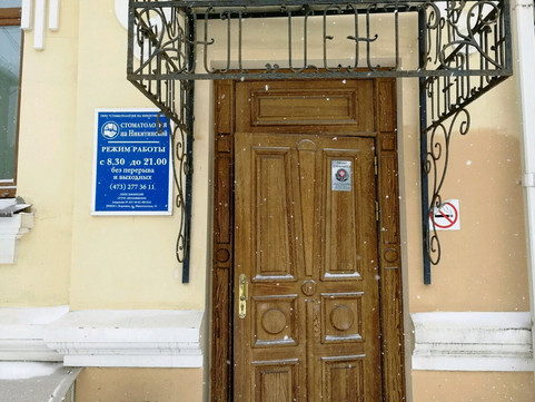 Стоматология на Никитинской, фото №1