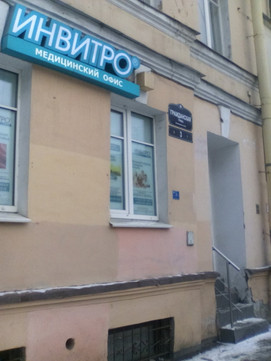 Инвитро на Гражданской, фото №1