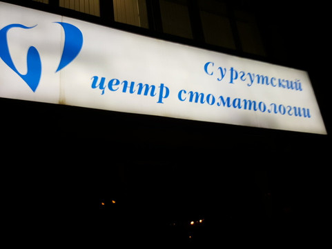 Сургутский центр стоматологии на Ленина, фото №1