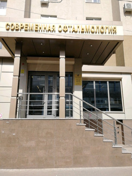 Современная офтальмология на Карла Маркса, фото №1