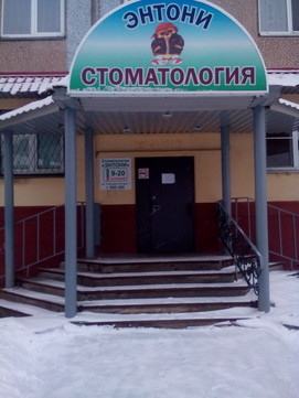 Стоматология Энтони, фото №1