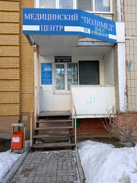 Полимед на Народном, фото №1