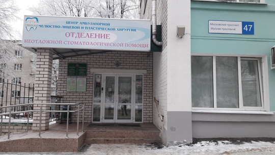 Неотложной стоматологической помощи на Московском, фото №1