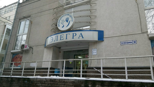 Клиника ЭЛЕГРА, фото №1