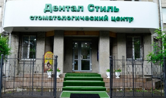 Стоматология Дентал Стиль, фото №1