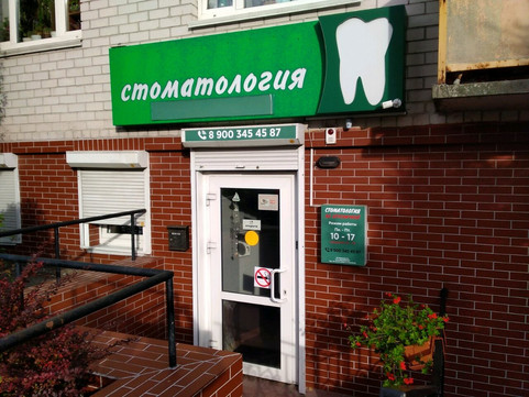 Стоматология на Брусничной, фото №1