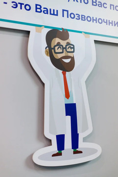 Ваш Позвоночникофф на Бограда, фото №1