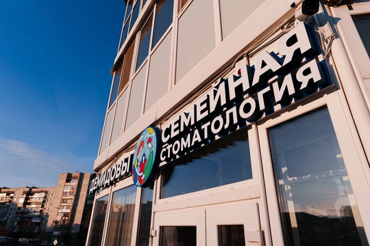 Семейная стоматология Демидовы на Куйбышева, фото №1