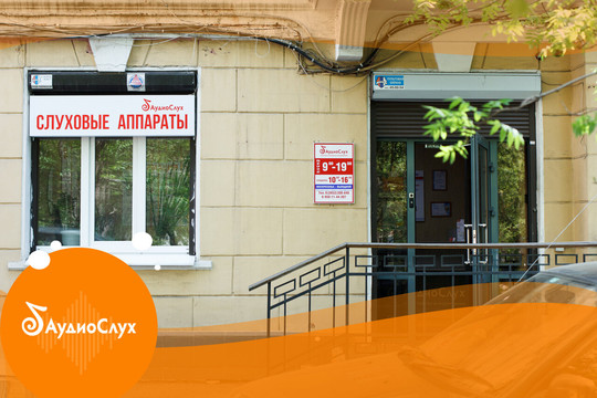 Центр слуха АудиоСлух на Карла Маркса, фото №1