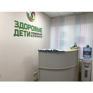Клиника Здоровые дети и семья, фото №1