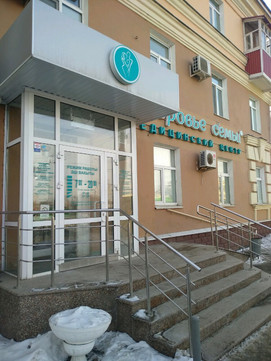 Фото: Здоровье семьи, медцентр, клиника, ул. Академика Парина, 22, Казань - Янде