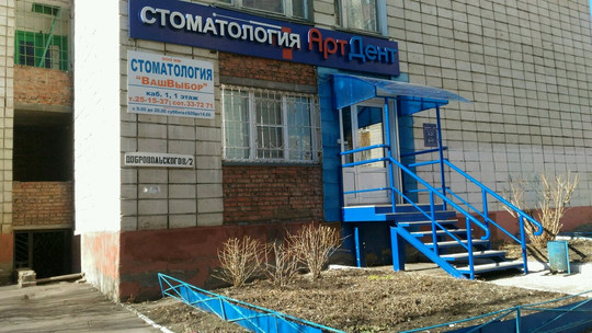 Ваш Выбор на Добровольского, фото №1