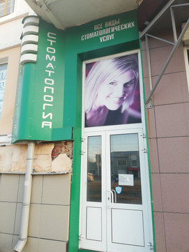 Стомалюкс на Интернациональной, фото №1