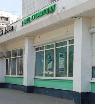 Ваш Стоматолог на Дундича, фото №1