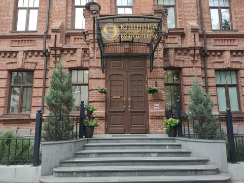 Клиника профессора Буштыревой, фото №1